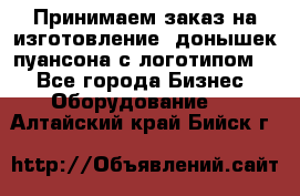 Принимаем заказ на изготовление  донышек пуансона с логотипом,  - Все города Бизнес » Оборудование   . Алтайский край,Бийск г.